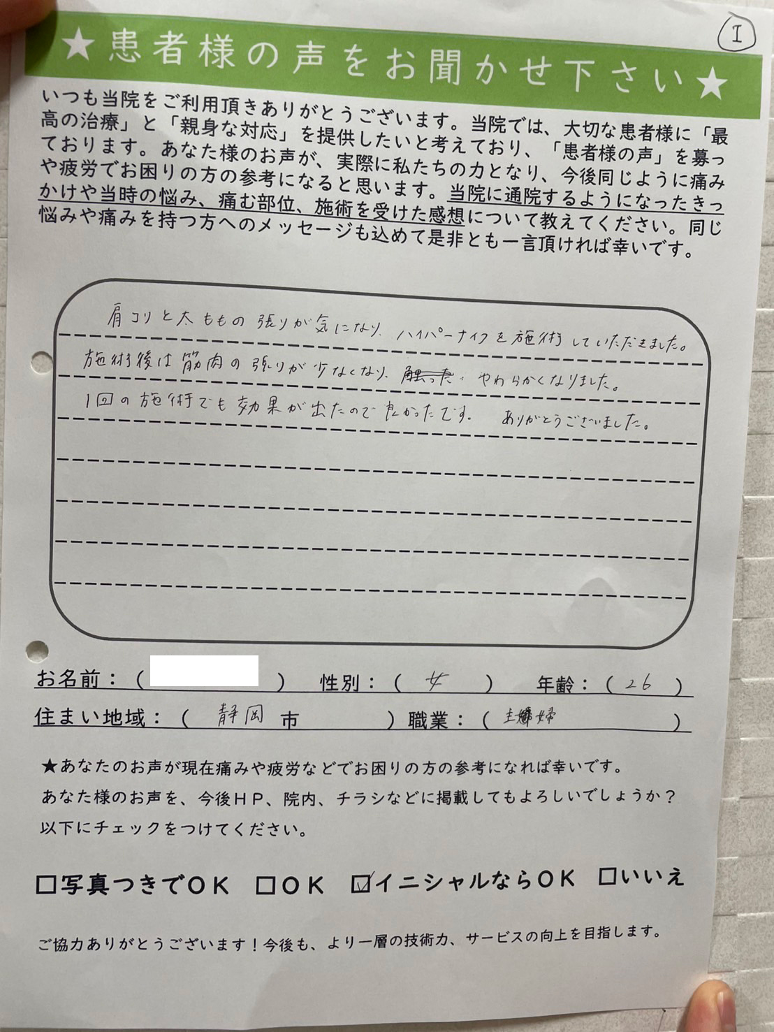 O.M様 女性 26歳 静岡市