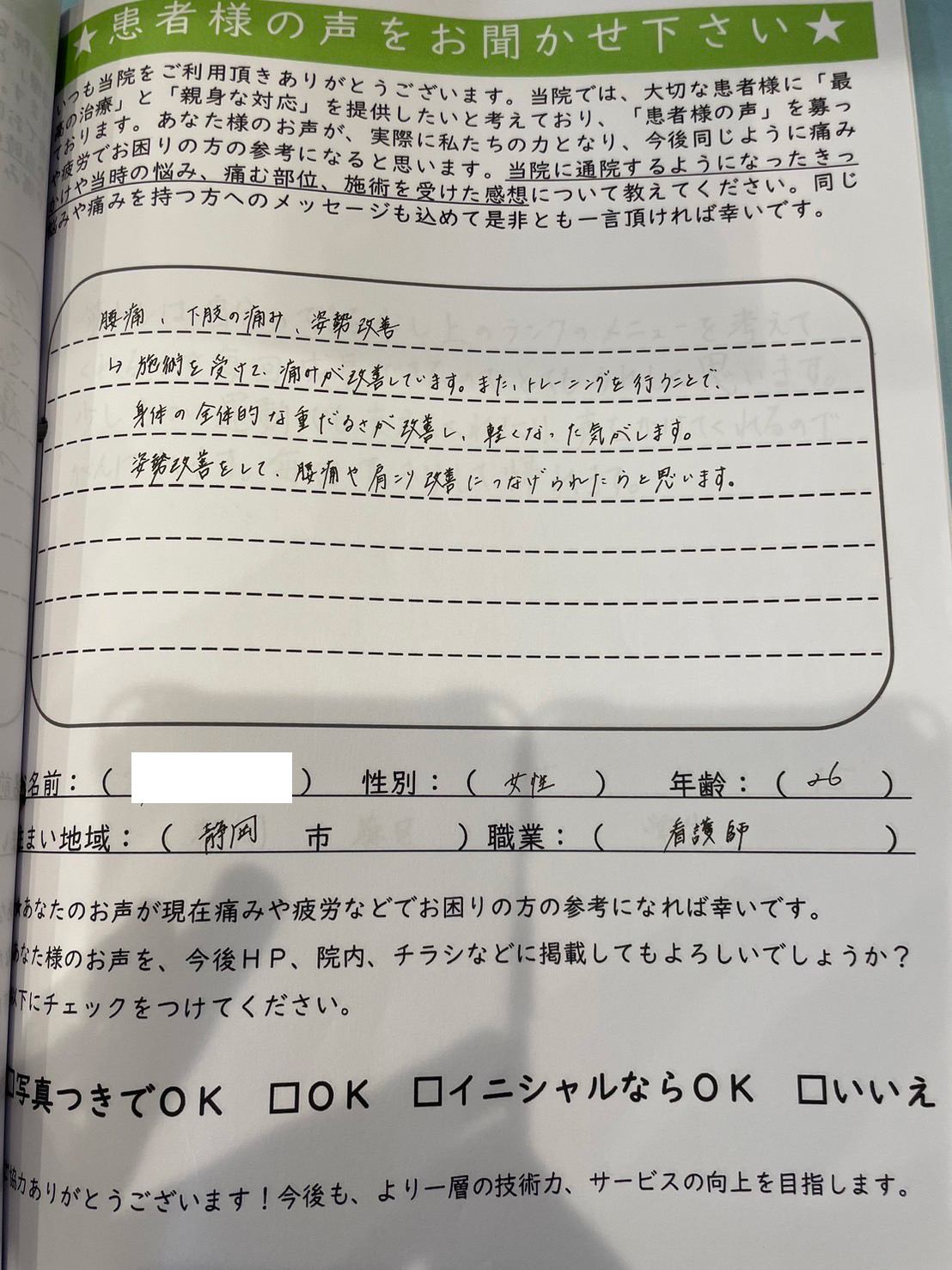 O.R様　女性　26歳　静岡市